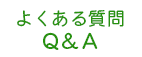 よくある質問　Q&A